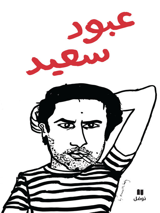 Cover of عبود سعيد